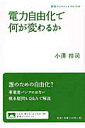 電力自由化で何が変わるか （岩波ブックレット　949） [ 小澤　祥司 ]