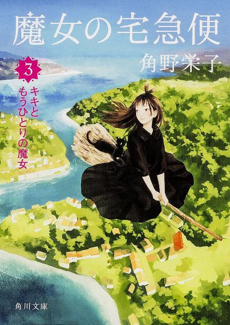 魔女の宅急便（3）
