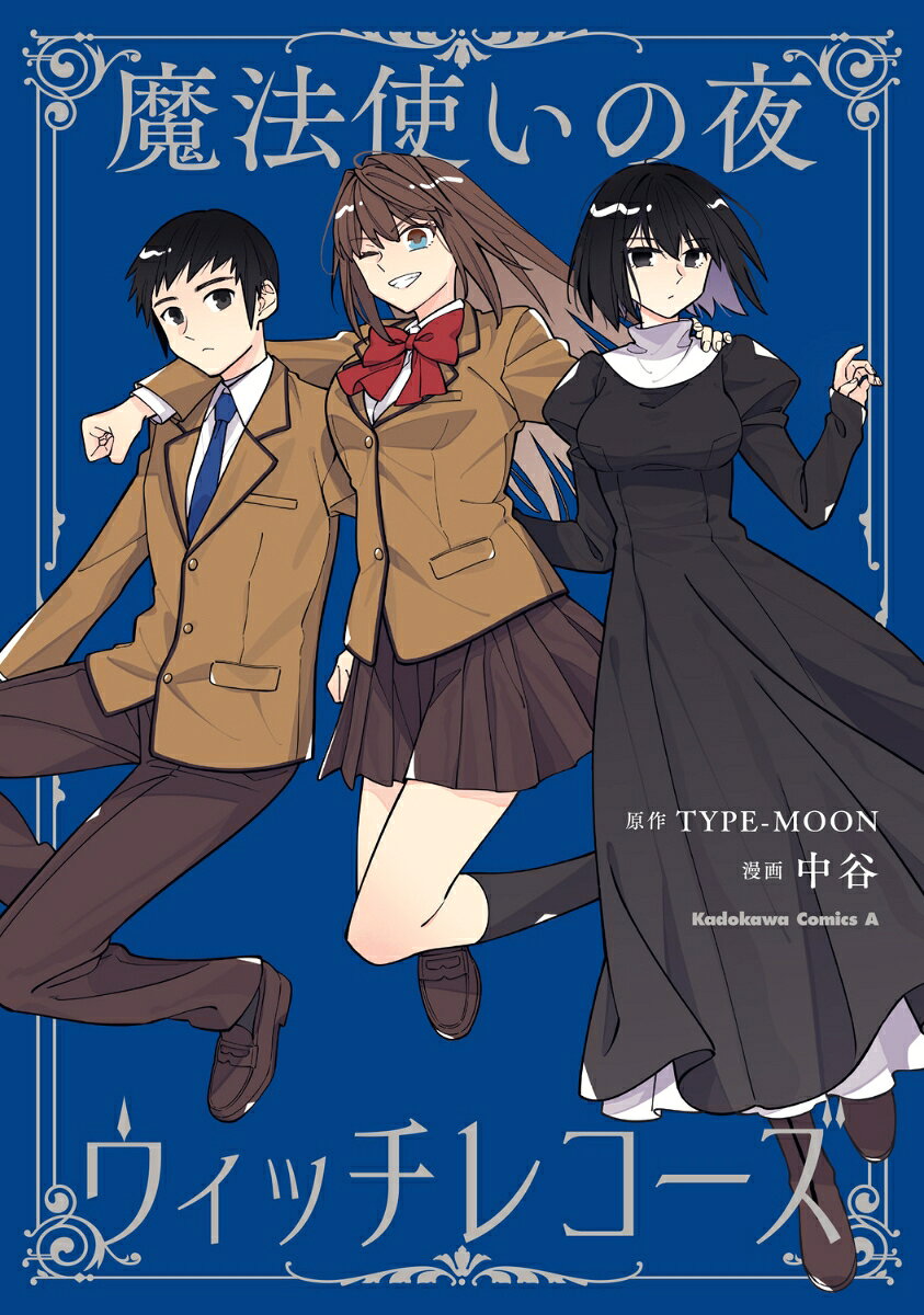 魔法使いの夜 ウィッチレコーズ