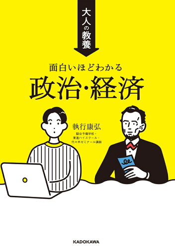 わかりやすい 政治と経済を学ぶ本 おすすめ6選の表紙