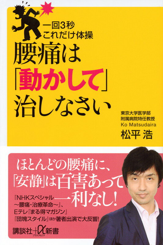 一回3秒　これだけ体操　腰痛は「動かして」治しなさい