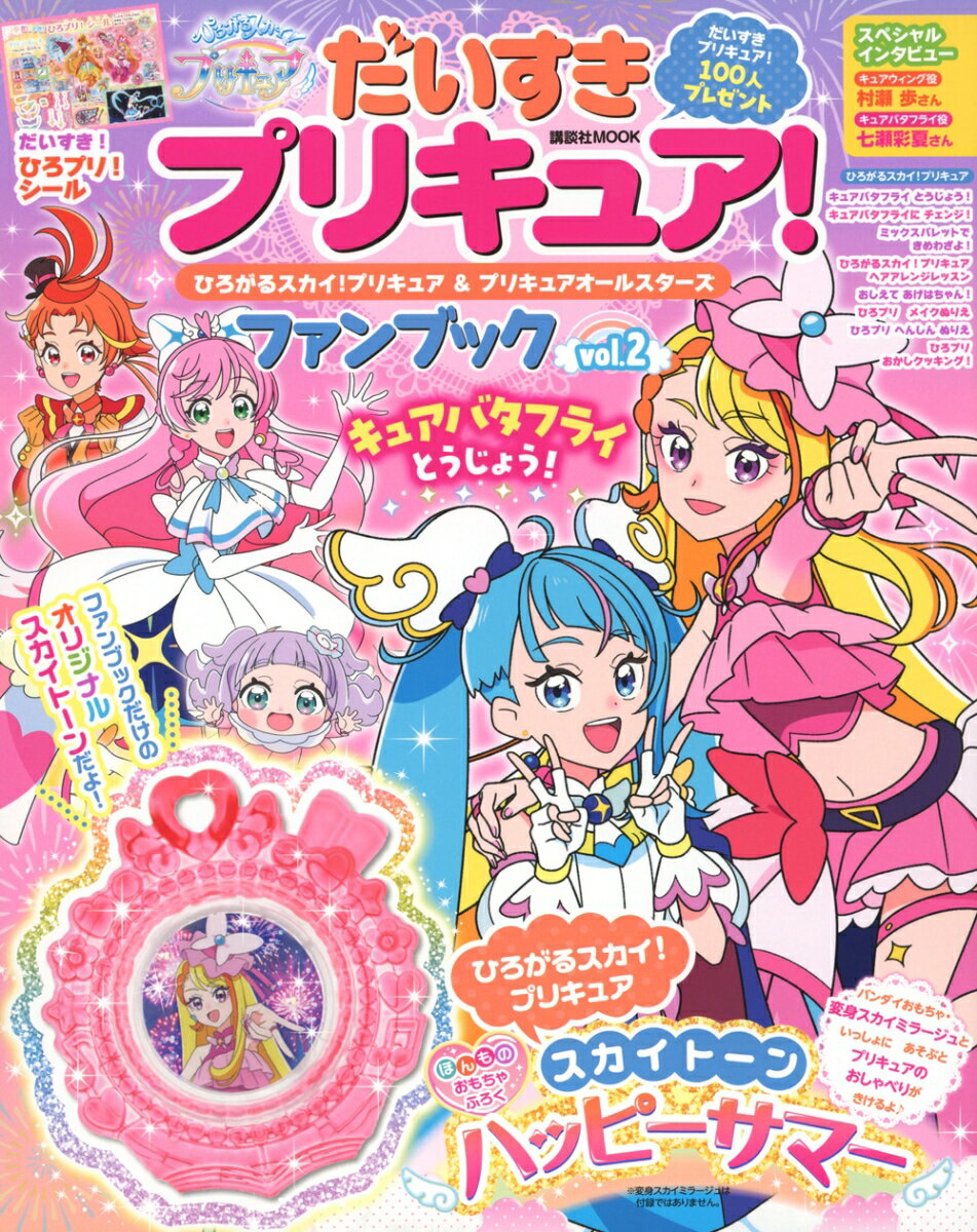 だいすきプリキュア！　ひろがるス