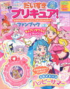 だいすきプリキュア！　ひろがるスカイ！プリキュア＆プリキュアオールスターズ　ファンブック　vol．2 