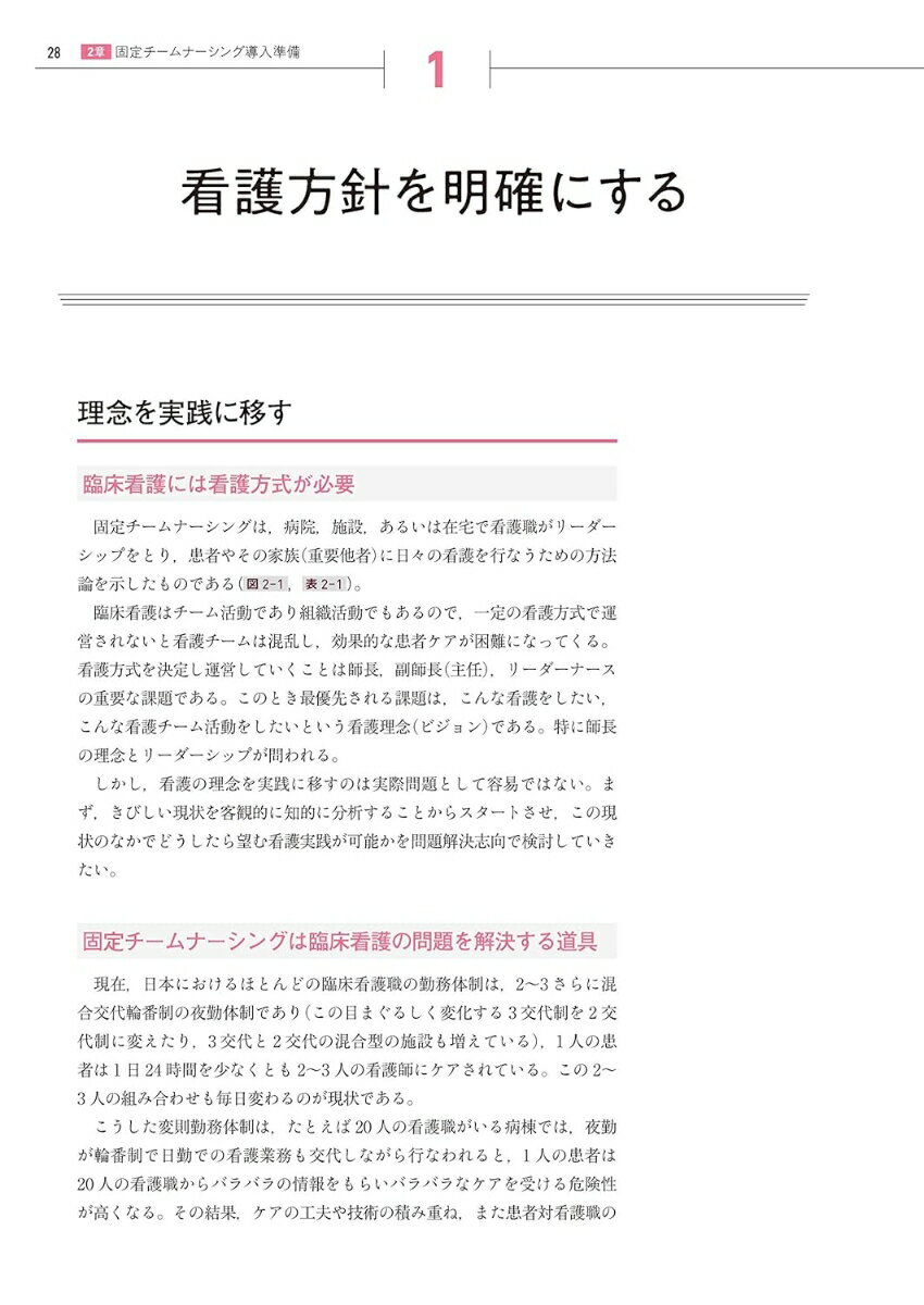 固定チームナーシング 第4版 責任と継続性のある看護のために [ 西元 勝子 ] 2