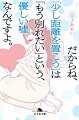 別れのない出会いはない。失恋は思い出に、痛みは経験に変わり、「ひとり」に戻ることで成長する。「『嫌いになったわけじゃない』は修復不可能なセリフ」「執着することと一途であることは違う」「別れたらまず赤の他人になるのが鉄則」。失恋、未練、執着、復縁…逝けない想いに苦しむ人へ。人気ブロガーによる、前に進むための失恋のトリセツ。