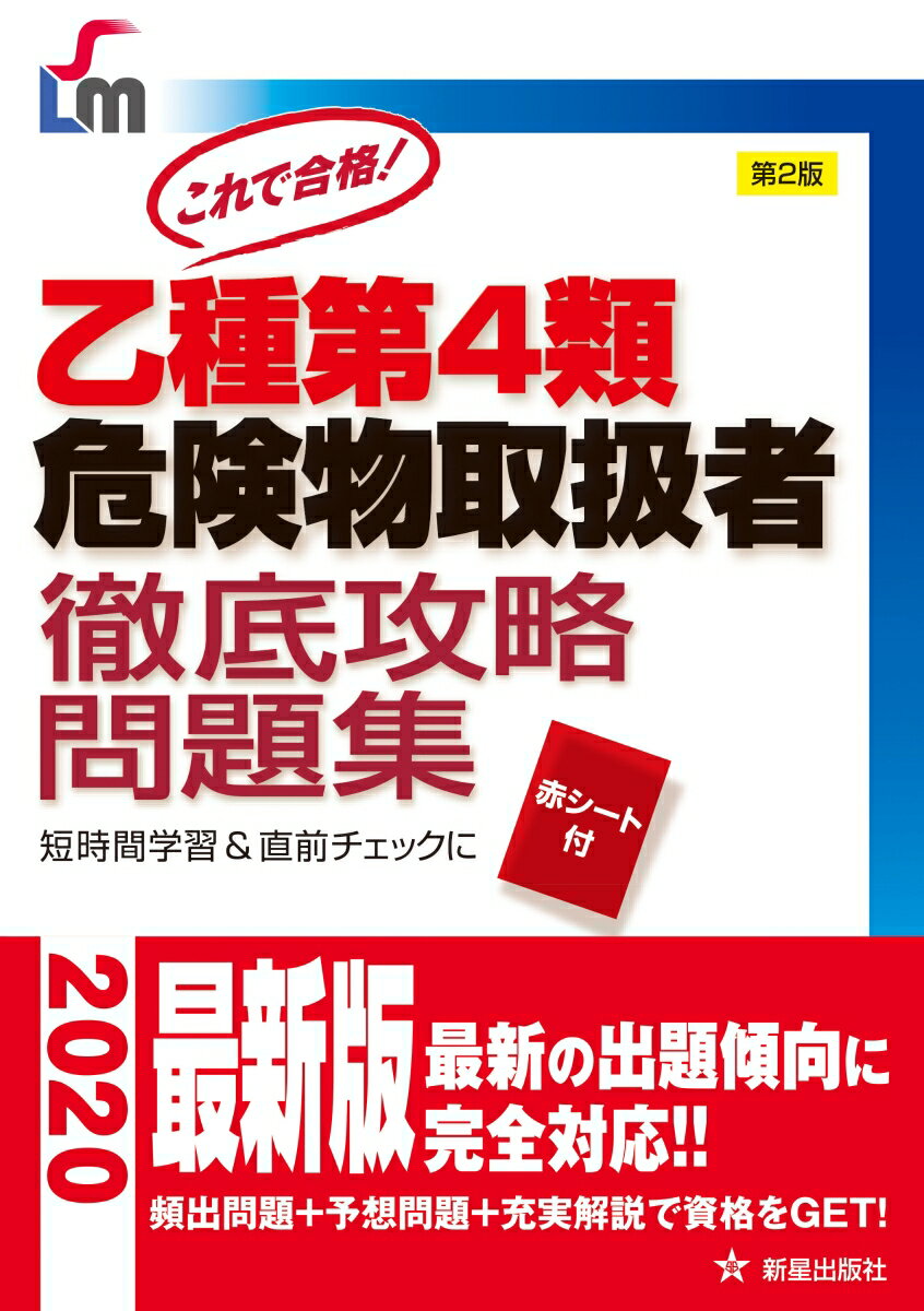 石原　鉄郎 新星出版社コレデゴウカク　オツシュダイヨンルイキケンブツトリアツカイシャ　テッテイコウリャクモンダイシュウ　ダイニハン イシハラ　テツロウ 発行年月：2019年12月02日 予約締切日：2019年09月26日 ページ数：256p サイズ：単行本 ISBN：9784405049499 石原鉄郎（イシハラテツロウ） ミスターteの技術資格教習所代表。危険物取扱者のほか、電気施工管理技士、電気工事士、ビル管理技術者など技術系国家資格の受験対策講習会に年間100回以上登壇。電気主任技術者、エネルギー管理士、ビル管理技術者の法定選任経験をもち、第一種電気工事士の法定講習の認定講師も務める（本データはこの書籍が刊行された当時に掲載されていたものです） 1　危険物に関する法令（危険物の定義／指定数量および法規制／第4類危険物の指定数量　ほか）／2　基礎物理学と基礎化学（物質の状態変化／蒸発熱（気化熱）・融解熱／比重・密度　ほか）／3　危険物の性質と火災予防、消火の方法（類ごとに共通する性状／第4類危険物の区分／第4類に共通する性質　ほか） 全教科にわたり試験によく出るパターンの問題を掲載。付録の赤シートで短時間学習と直前チェックも万全。問題の対向ページにある詳しい解説で、より知識が身につく。 本 人文・思想・社会 政治 資格・検定 技術・建築関係資格 危険物