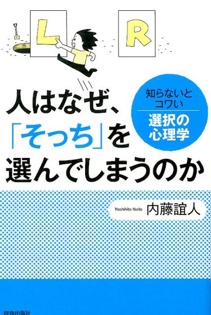 人はなぜ、「そっち」を選んでしまうのか