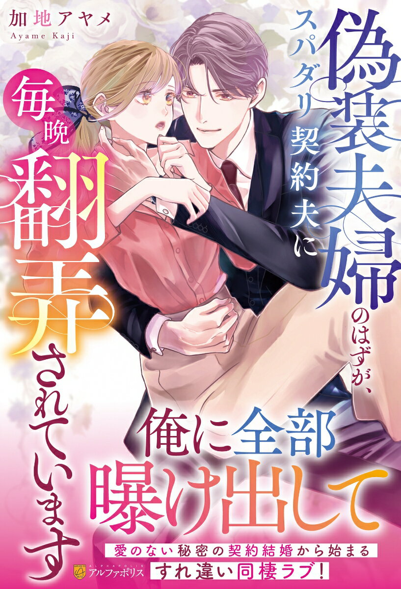 偽装夫婦のはずが、スパダリ契約夫に毎晩翻弄されています
