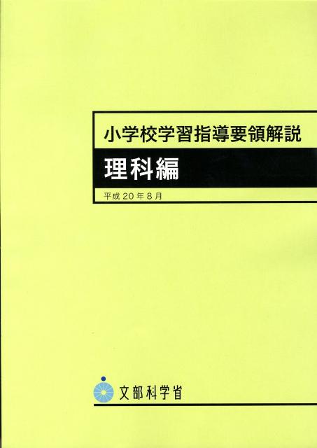 小学校学習指導要領解説　理科編