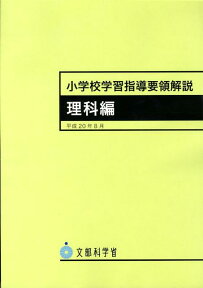 小学校学習指導要領解説　理科編