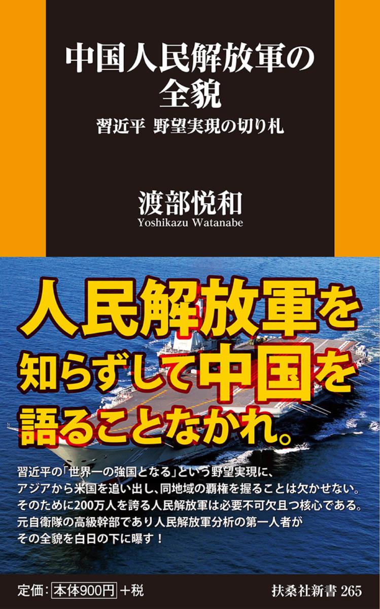 中国人民解放軍の全貌