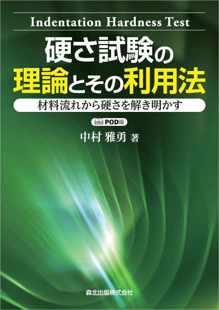 硬さ試験の理論とその利用法　POD版