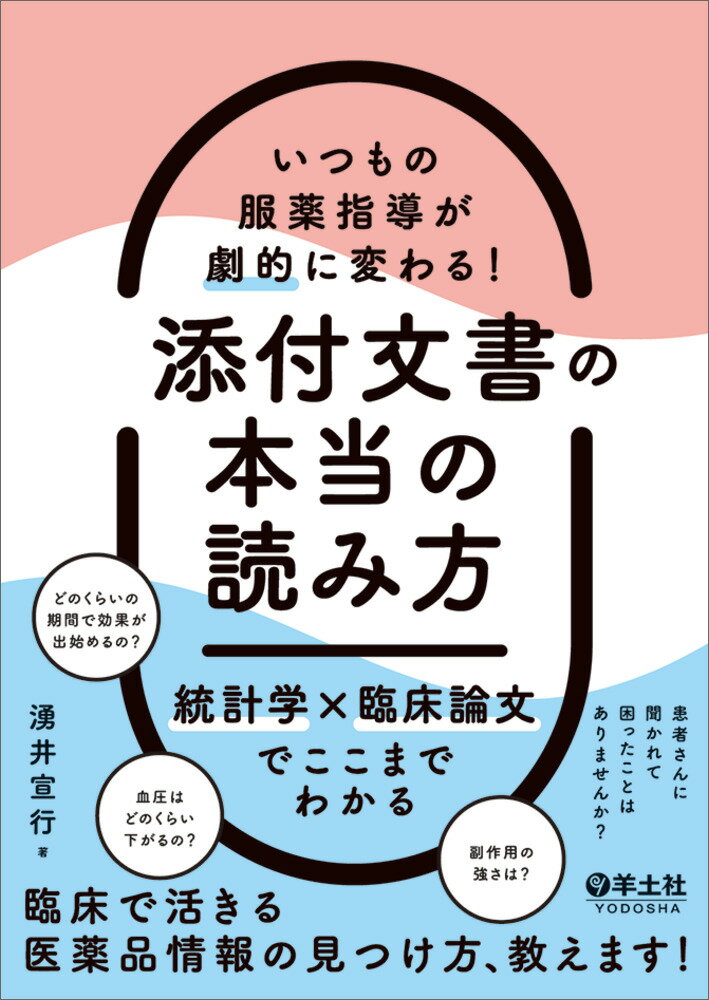 いつもの服薬指導が劇的に変わる！添付文書の本当の読み方 統計学×臨床論文でここまでわかる