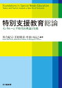 特別支援教育総論 インクルーシブ時代の理論と実践 [ 川合 紀宗 ]