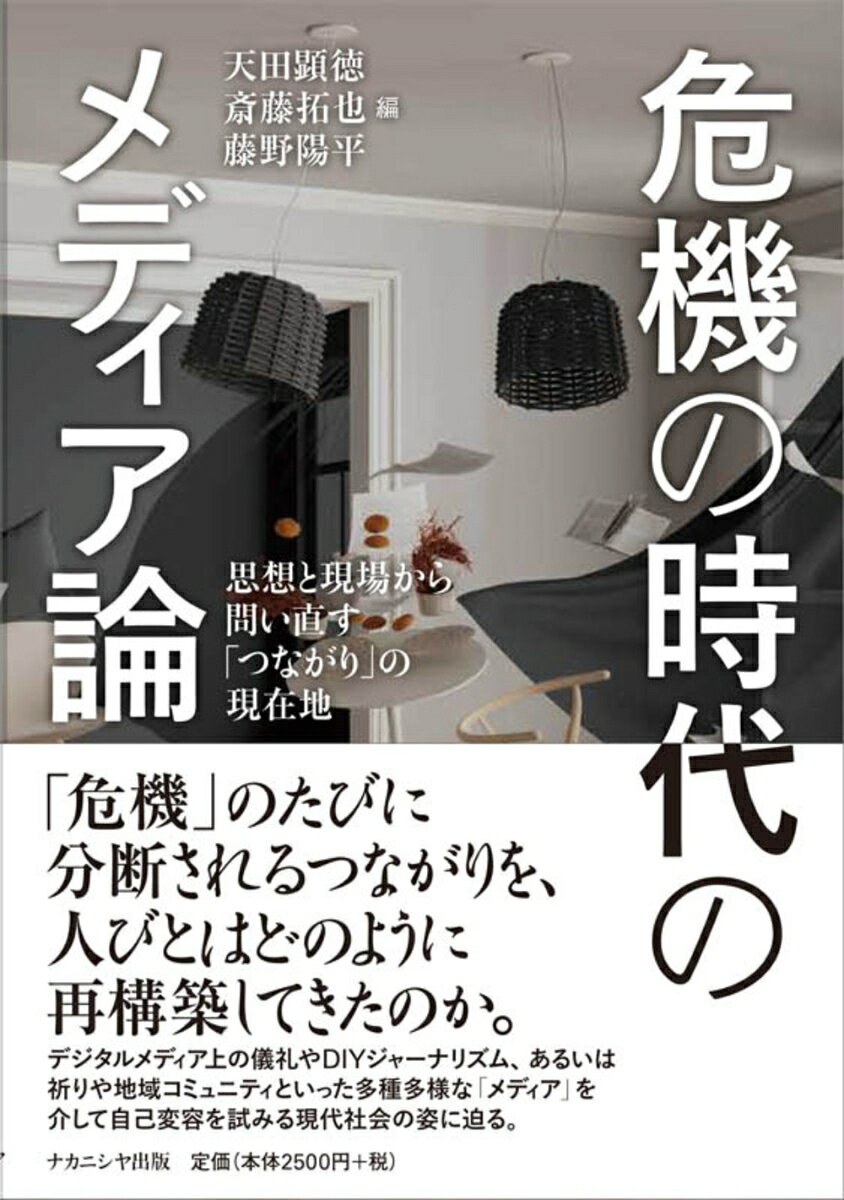 危機の時代のメディア論