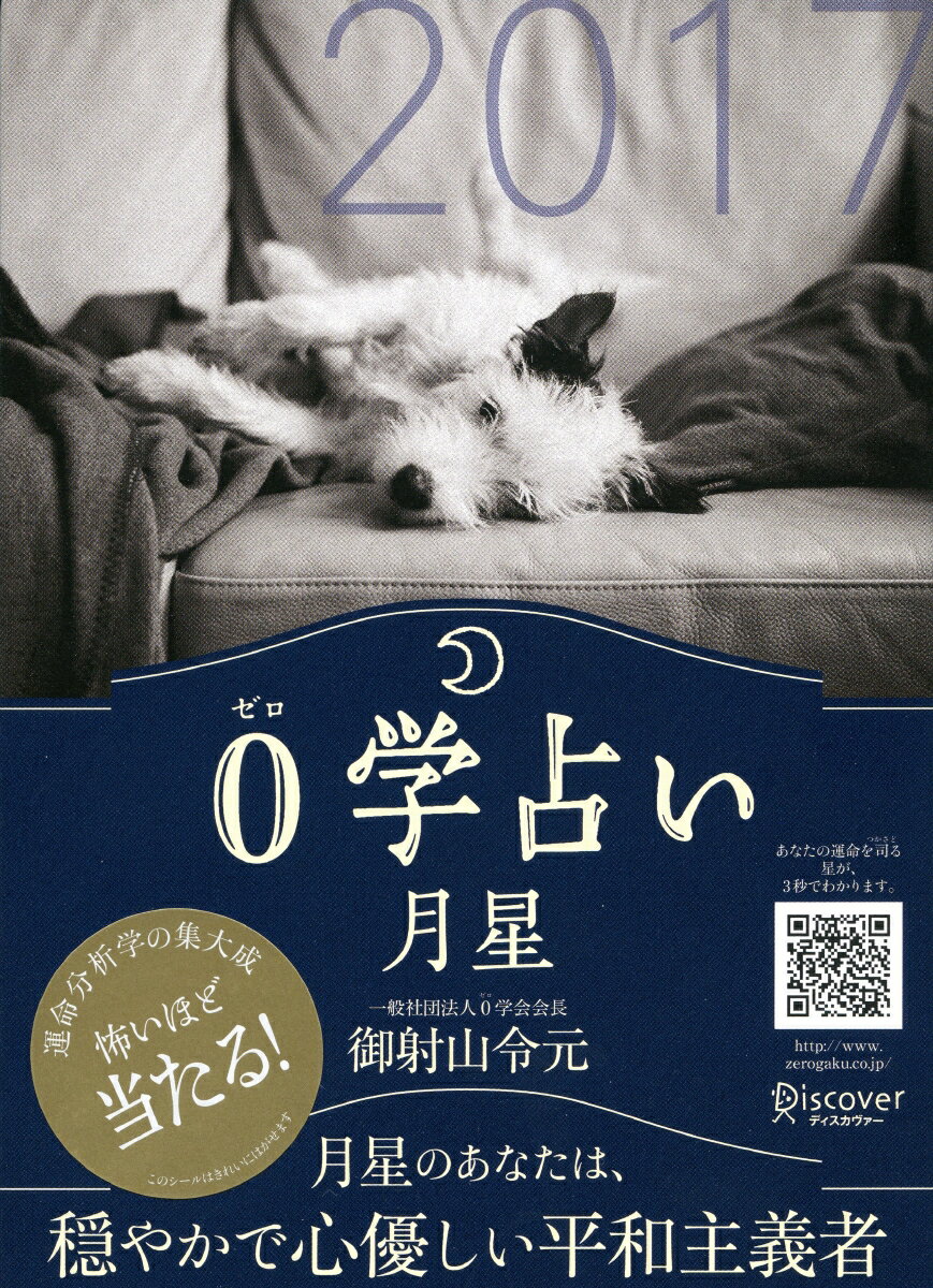 0学占い　月星　2017