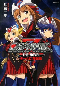 ロボットガールズZ　THE　NOVEL