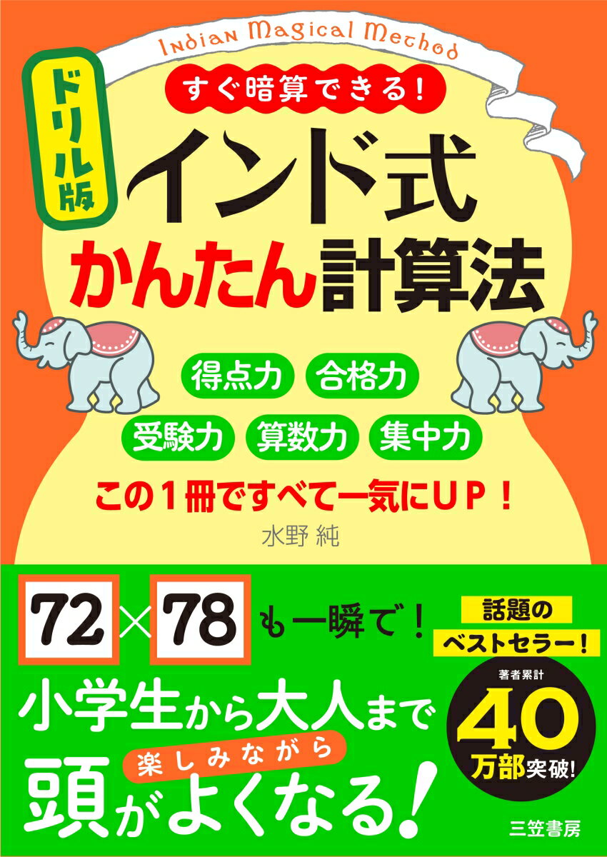 ドリル版　インド式かんたん計算法