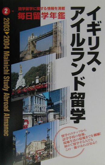毎日留学年鑑（2003→2004　2）