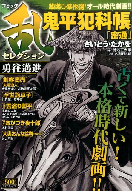 コミック乱セレクション勇往邁進