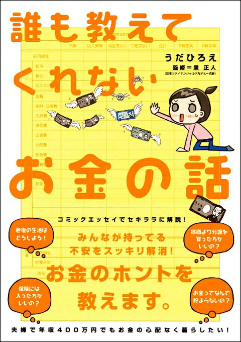 お金ってなんで貯まらないんだろう、いつのまにか消えちゃうお金…お金のことを知らない主婦うだひろえがお金のことを知る旅に出ます。「目からウロコ」が連続の誰も教えてくれないお金の話のはじまりです。