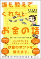 お金ってなんで貯まらないんだろう、いつのまにか消えちゃうお金…お金のことを知らない主婦うだひろえがお金のことを知る旅に出ます。「目からウロコ」が連続の誰も教えてくれないお金の話のはじまりです。