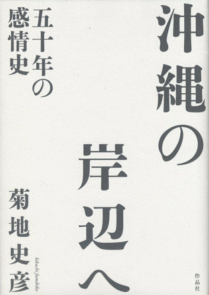 【謝恩価格本】沖縄の岸辺へ [ 菊地史彦 ]