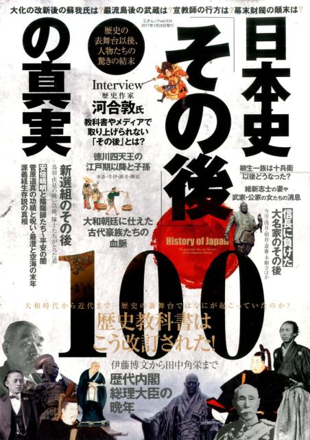 日本史「その後」の真実100