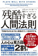 残酷すぎる人間法則 9割まちがえる「対人関係のウソ」を科学する