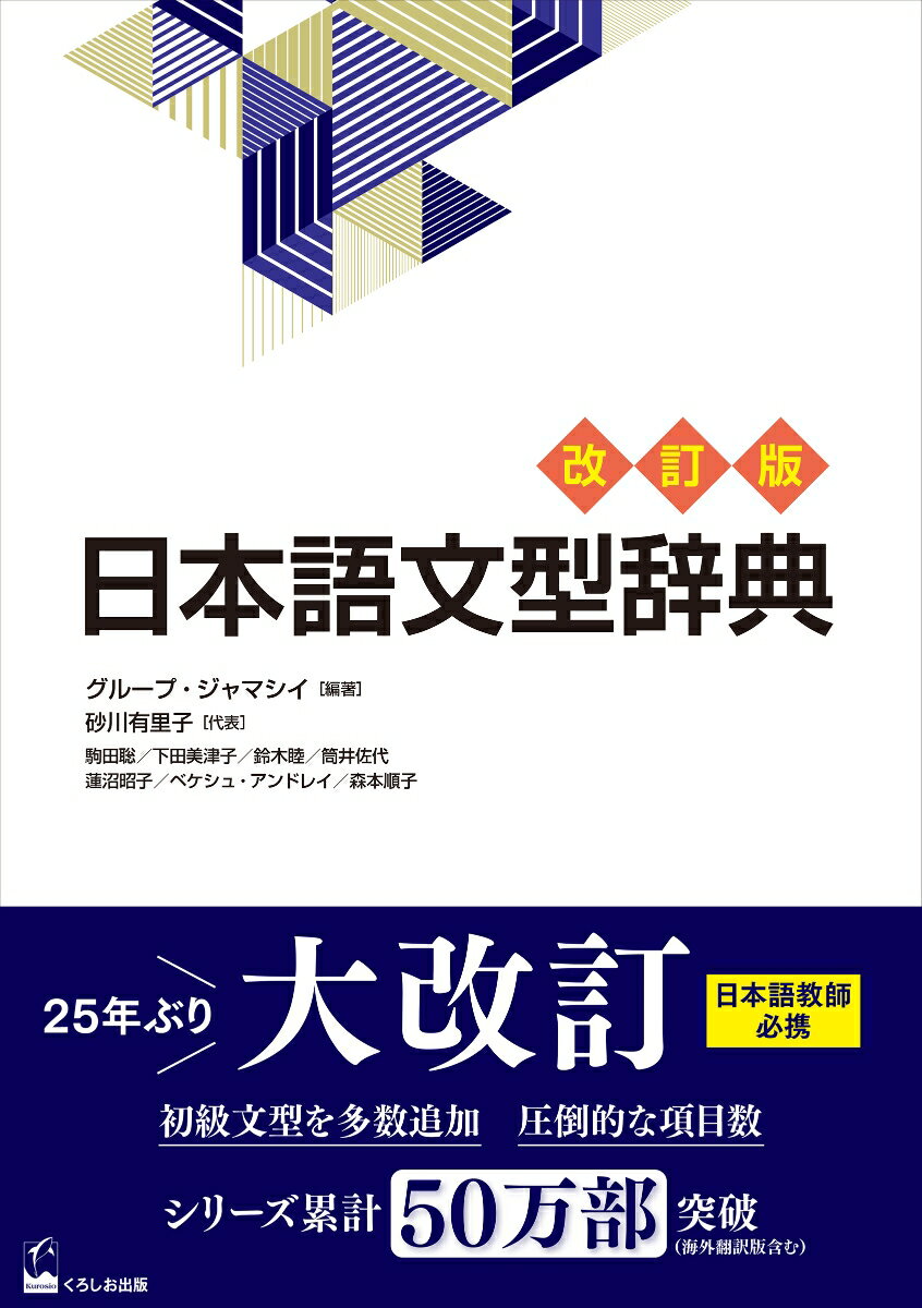 日本語文型辞典 改訂版 （日本語文型辞典） グループ ジャマシイ