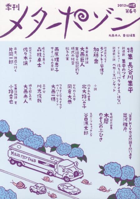 季刊メタポゾン（第6号（2012年初夏））
