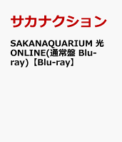 SAKANAQUARIUM 光 ONLINE(通常盤 Blu-ray)【Blu-ray】