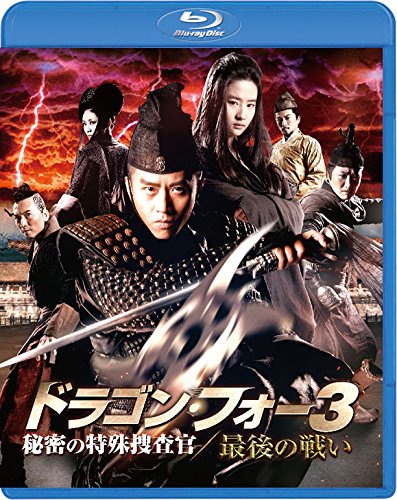 ドラゴン・フォー3 秘密の特殊捜査官/最後の戦い スペシャル・エディション【Blu-ray】