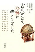 古典について、冷静に考えてみました