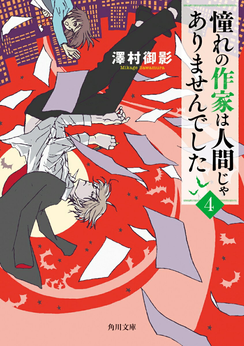 憧れの作家は人間じゃありませんでした4 （角川文庫） [ 澤村　御影 ]