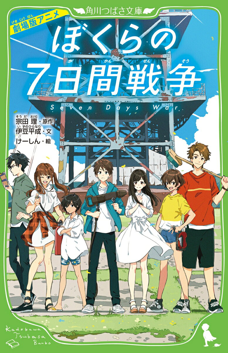 高校2年の夏休み、守がずっと好きな綾が親の都合で、東京へ引っ越してしまう！　そこで誕生日まで、7日間のバースデーキャンプをすることに。ところが、事件に巻きこまれ、廃工場に立てこもって、大人と戦争することになってしまった！　痛快な作戦で、攻めてくる大人たちを撃退し、全国ニュースとなって注目される。しかし、ネットで仲間の秘密が暴かれてしまい……！　絶体絶命の危機の中、ぼくらは奇跡を起こす！　アニメ映画『ぼくらの7日間戦争』ノベライズ。　(C)2019 宗田理・KADOKAWA／ぼくらの7日間戦争製作委員会
目次
プロローグ
戦争前　
　開戦一週間前
 開戦六日前
一日目　侵入
　キャンプ地へ
　探検の始まり
　侵入者はだれだ！？
 大人と子どもと
二日目　攻防
　出入国管理局の出動
　操車場の攻防
　勝利の余韻
三日目　作戦
　次の作戦
四日目　傷心
　キクニガナの花畑で……
 アパートを眺めながら
五日目　すれ違い
　秘密の侵入口
 すれ違う心
 コムローイ
六日目　告白
　壊れかけた絆
　崩された壁
 ぼくらは、ここから
七日目　脱出
　闇夜を飛びこえて
 真夜中の祝福
 戦い終えて……
エピローグ
あとがきにかえて　宗田理