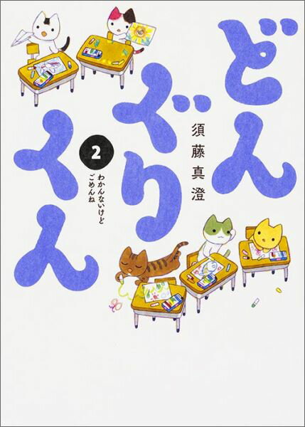 どんぐりくん 2 わかんないけどごめんね