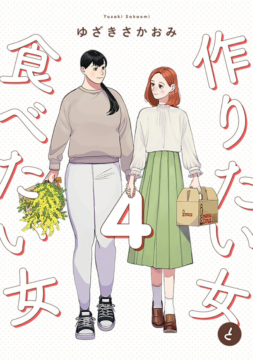 作りたい女と食べたい女 4巻