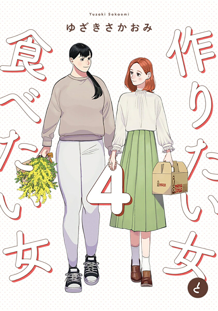 作りたい女と食べたい女 4巻