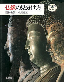 仏像の見分け方 （とんぼの本） [ 西村公朝 ]