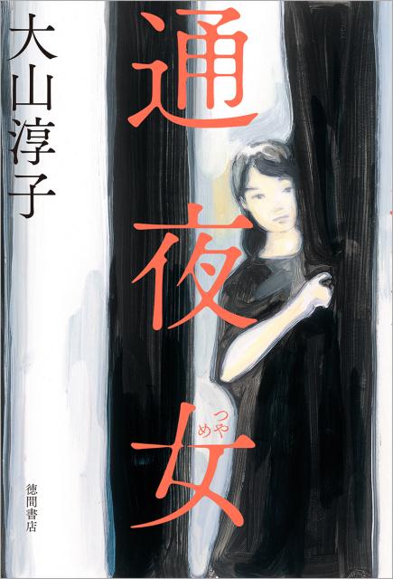 通夜女