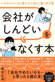 「会社がしんどい」をなくす本　いやなストレスに負けず心地よく働く処方箋 [ 奥田弘美 ]