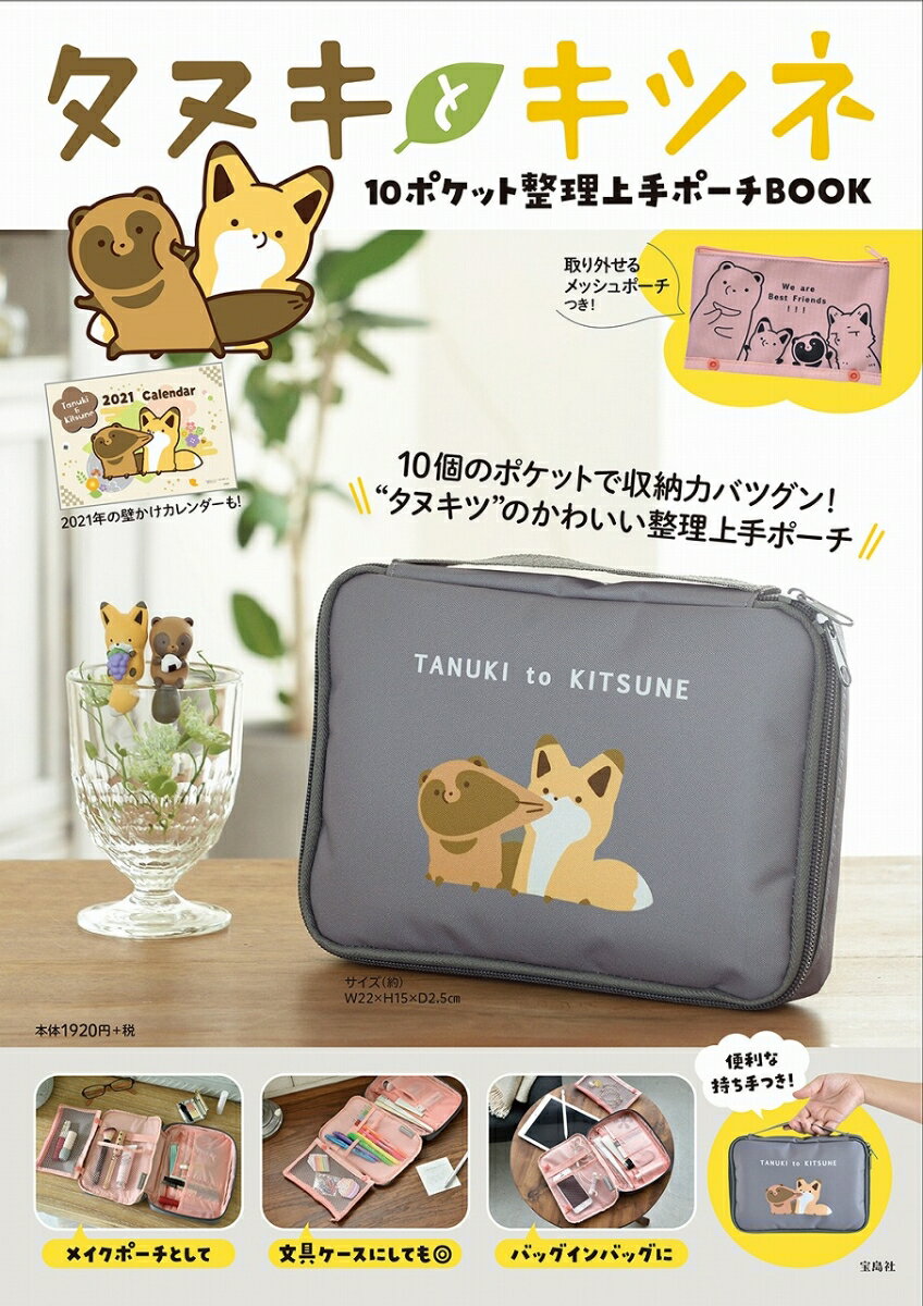 タヌキとキツネ 10ポケット整理上手ポーチBOOK