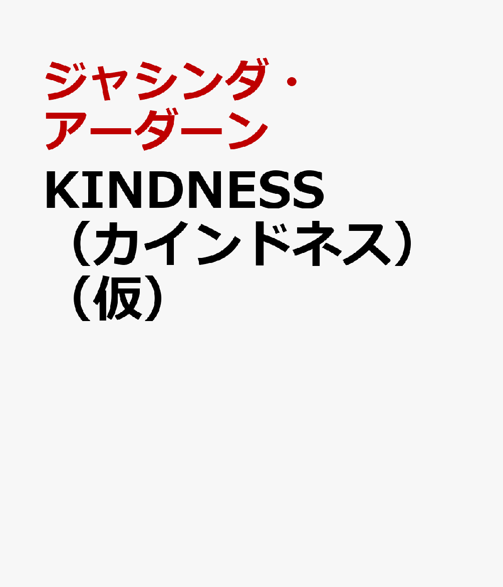KINDNESS（カインドネス）（仮）