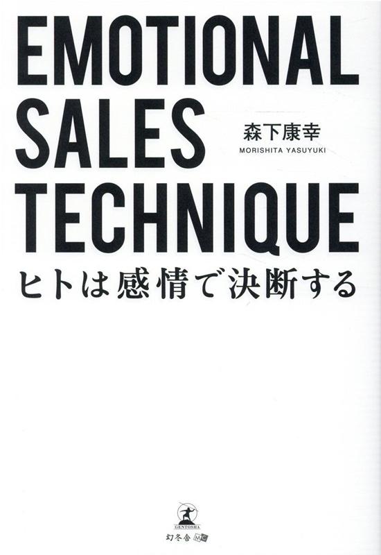 Emotional Sales Technique 〜ヒトは感情で決断する〜