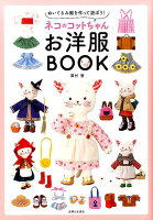 ネコのコットちゃんお洋服BOOK