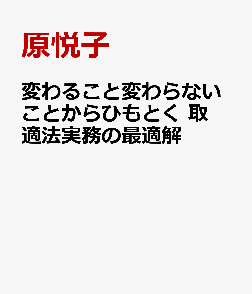 変わること変わらないことからひもとく 取適法実務の最適解