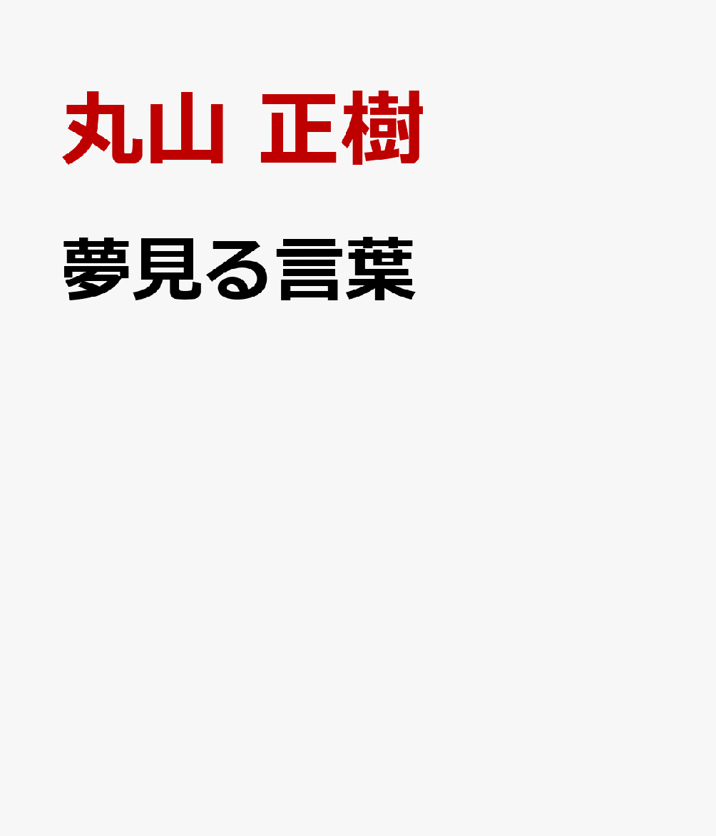 夢見る言葉
