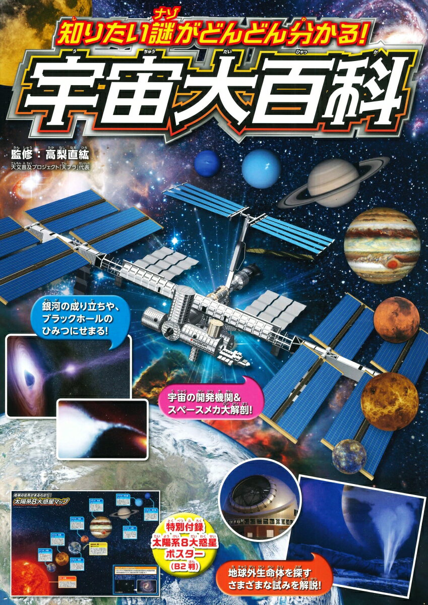 知りたい〈謎〉がどんどん分かる！　宇宙大百科 [ 高梨直紘 ]