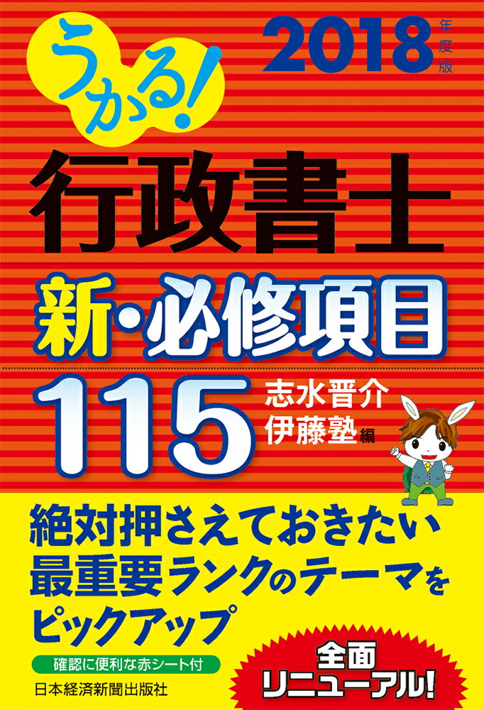 うかる！ 行政書士 新・必修項目115 2018年度版